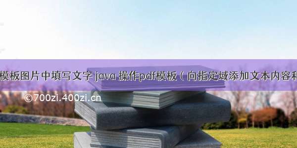 java在模板图片中填写文字 java 操作pdf模板（向指定域添加文本内容和图片）