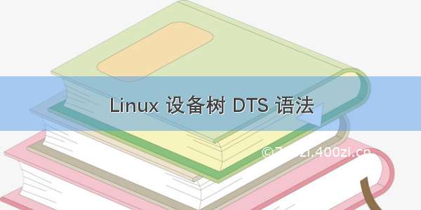 Linux 设备树 DTS 语法