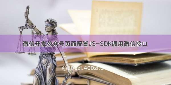 微信开发公众号页面配置JS-SDK调用微信接口