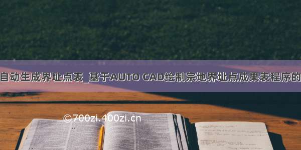 lisp自动生成界址点表_基于AUTO CAD绘制宗地界址点成果表程序的研发