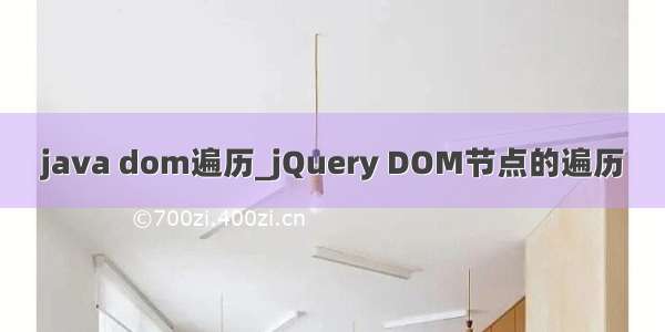 java dom遍历_jQuery DOM节点的遍历