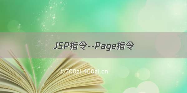 JSP指令--Page指令