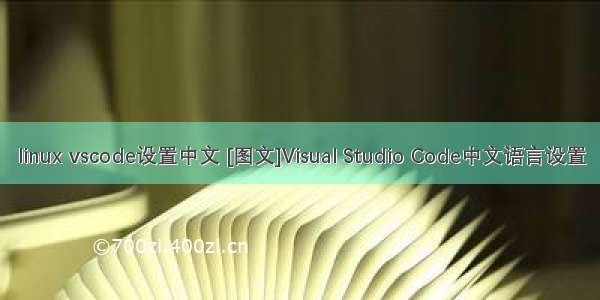 linux vscode设置中文 [图文]Visual Studio Code中文语言设置