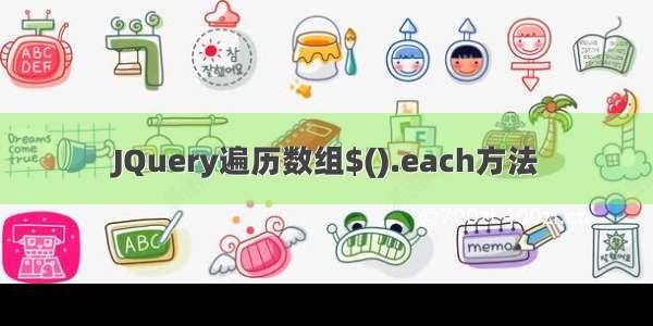 JQuery遍历数组$().each方法