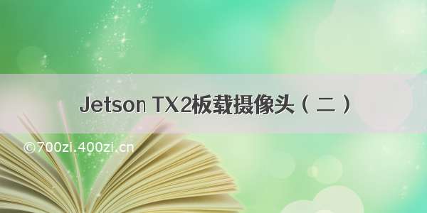 Jetson TX2板载摄像头（二）