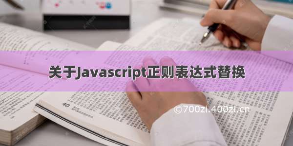 关于Javascript正则表达式替换