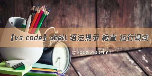 【vs code】shell 语法提示 检查 运行调试