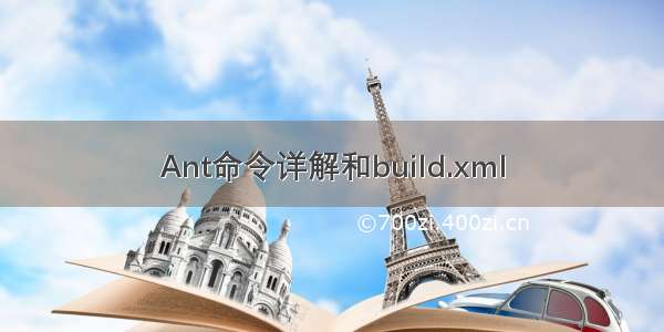 Ant命令详解和build.xml