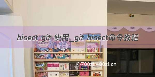 bisect git 使用_git bisect命令教程