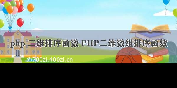 php 二维排序函数 PHP二维数组排序函数