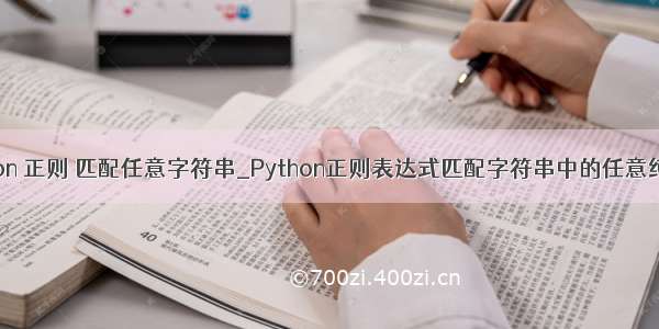 python 正则 匹配任意字符串_Python正则表达式匹配字符串中的任意纯数字