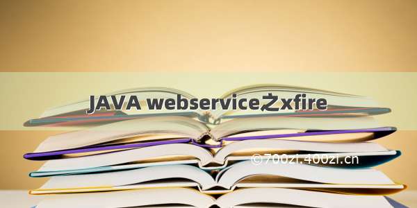 JAVA webservice之xfire