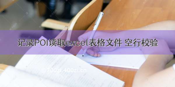 记录POI读取excel表格文件 空行校验