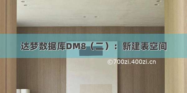 达梦数据库DM8（二）：新建表空间