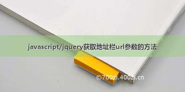 javascript/jquery获取地址栏url参数的方法