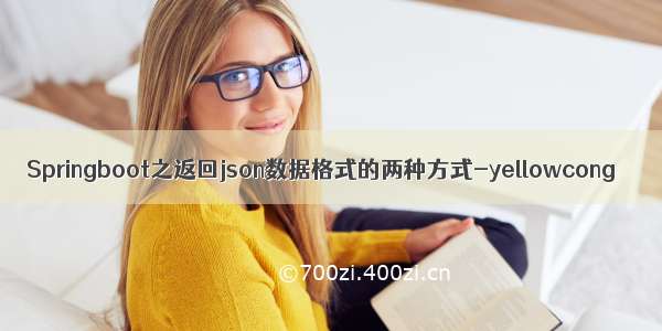 Springboot之返回json数据格式的两种方式-yellowcong