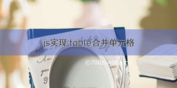 js实现 table合并单元格