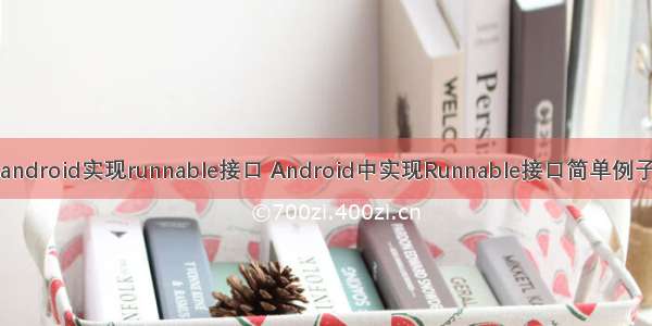 android实现runnable接口 Android中实现Runnable接口简单例子