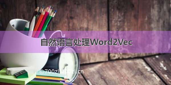 自然语言处理Word2Vec