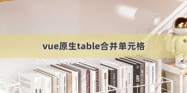 vue原生table合并单元格