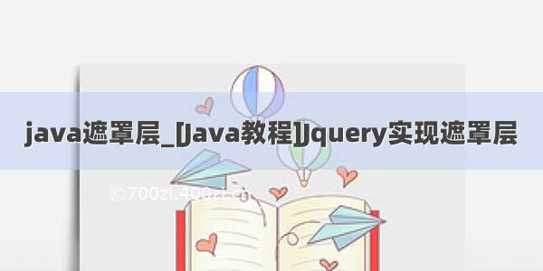 java遮罩层_[Java教程]Jquery实现遮罩层