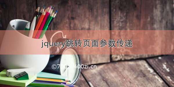 jquery跳转页面参数传递