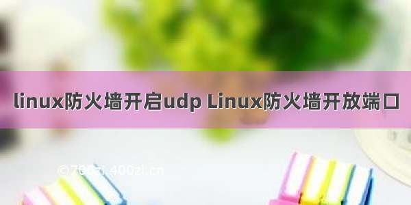 linux防火墙开启udp Linux防火墙开放端口