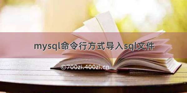 mysql命令行方式导入sql文件