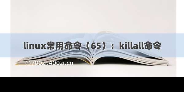 linux常用命令（65）：killall命令