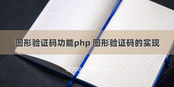 图形验证码功能php 图形验证码的实现