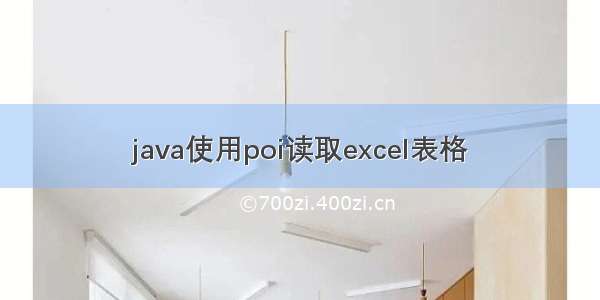 java使用poi读取excel表格