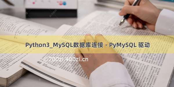 Python3_MySQL数据库连接 - PyMySQL 驱动