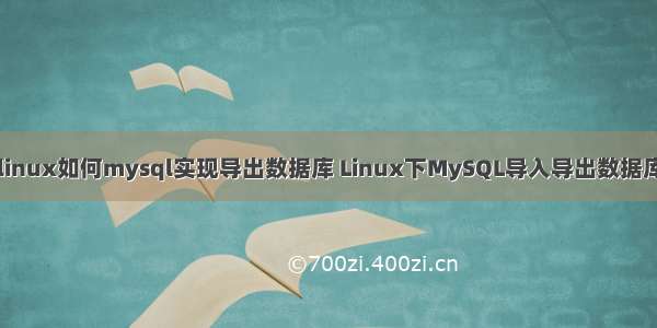 linux如何mysql实现导出数据库 Linux下MySQL导入导出数据库