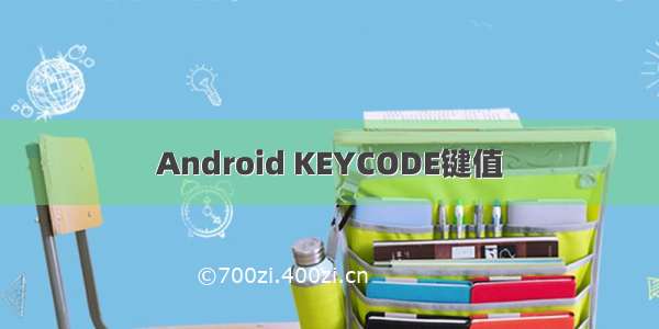 Android KEYCODE键值