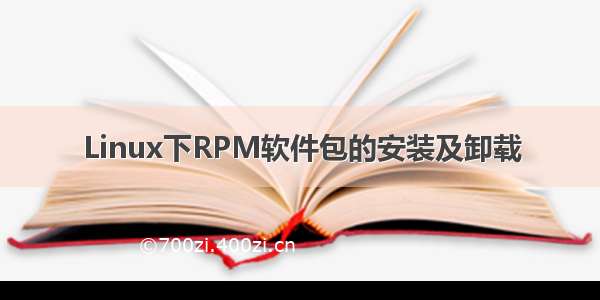 Linux下RPM软件包的安装及卸载