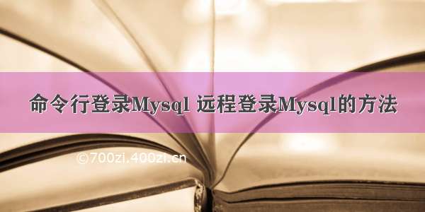 命令行登录Mysql 远程登录Mysql的方法