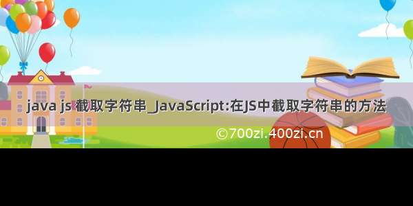 java js 截取字符串_JavaScript:在JS中截取字符串的方法