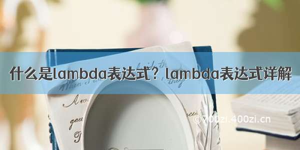 什么是lambda表达式？lambda表达式详解