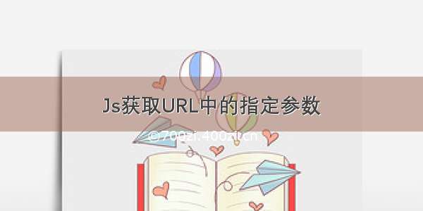 Js获取URL中的指定参数