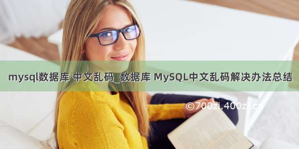 mysql数据库 中文乱码_数据库 MySQL中文乱码解决办法总结