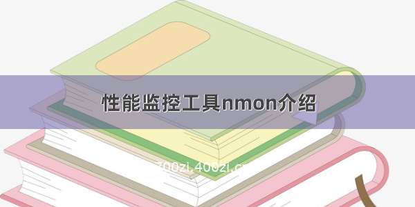 性能监控工具nmon介绍