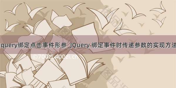 jquery绑定点击事件形参_JQuery 绑定事件时传递参数的实现方法