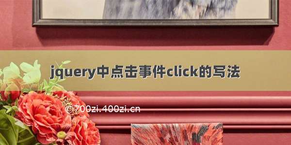 jquery中点击事件click的写法