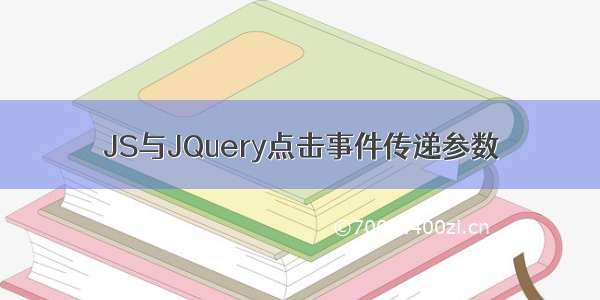 JS与JQuery点击事件传递参数