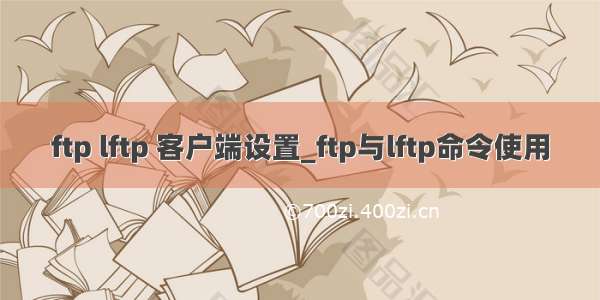 ftp lftp 客户端设置_ftp与lftp命令使用