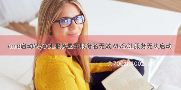 cmd启动MySQL服务显示服务名无效 MySQL服务无法启动