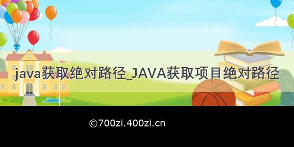 java获取绝对路径_JAVA获取项目绝对路径