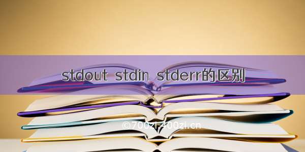 stdout  stdin  stderr的区别