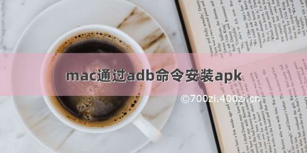 mac通过adb命令安装apk