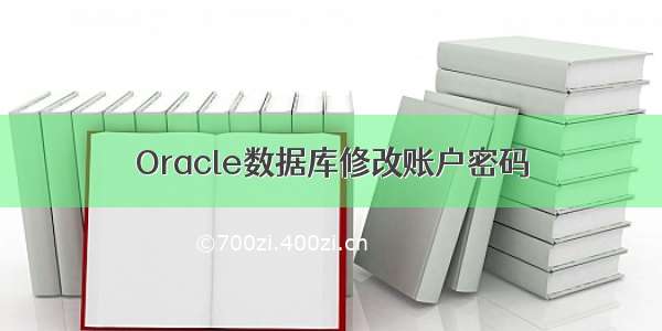 Oracle数据库修改账户密码